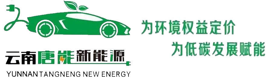 云南唐能新能源科技有限公司